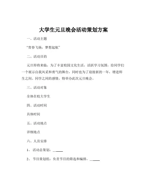 大学生元旦晚会活动策划方案