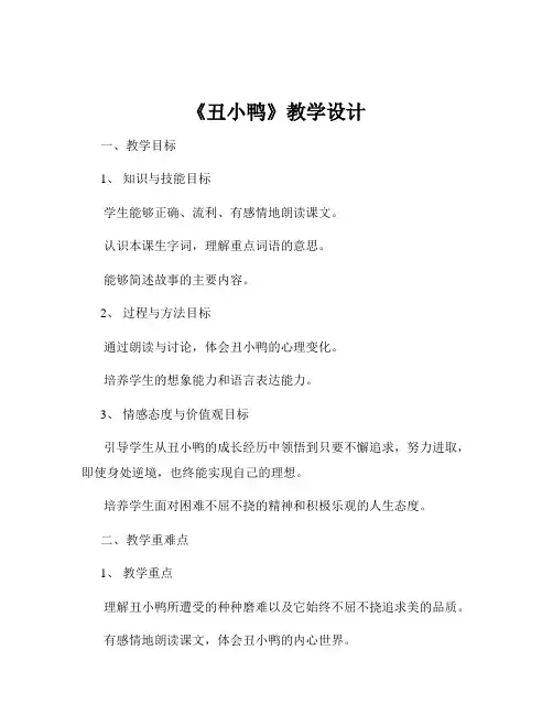 《丑小鸭》教学设计