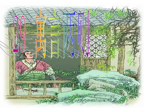 人教版语文四年级下册_第29课_寓言两则[1].1ppt