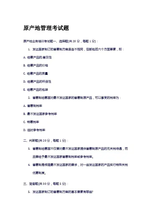 原产地管理考试题