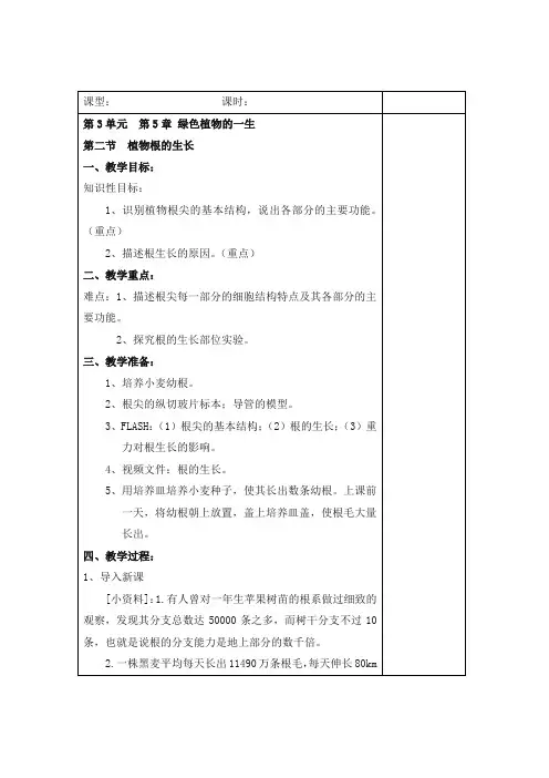 5.2 植物根的生长 教案(苏教版七年级上)