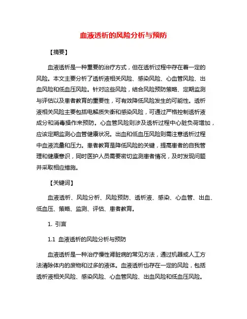 血液透析的风险分析与预防