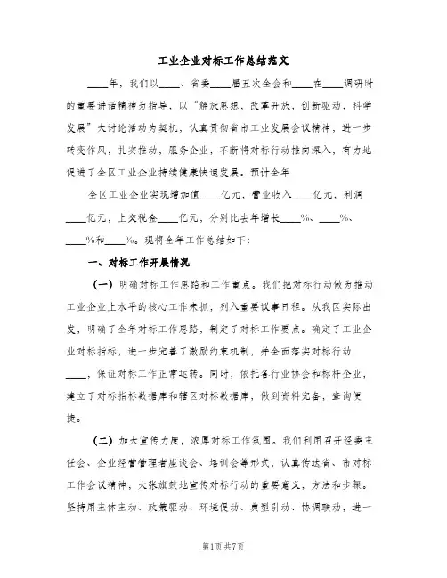 工业企业对标工作总结范文（2篇）