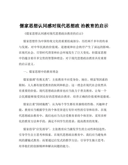 儒家思想认同感对现代思想政 治教育的启示