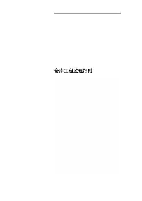 仓库工程监理细则