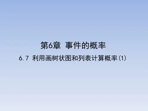 青岛版九年级数学下册《利用画树状图和列表计算概率》教学课件