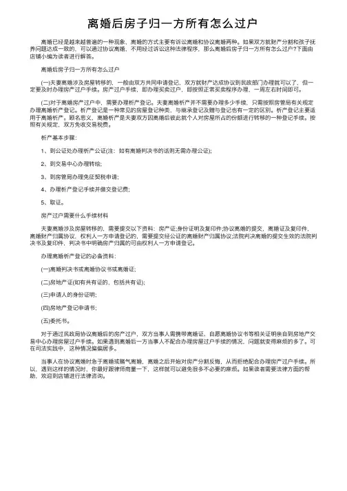 离婚后房子归一方所有怎么过户
