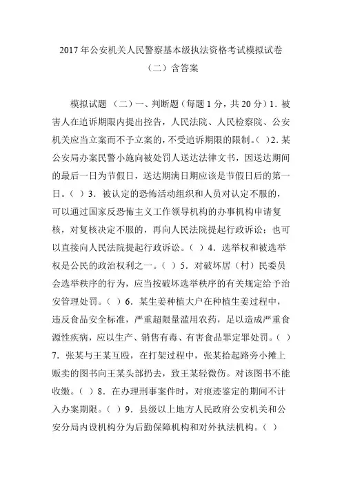 2017年公安机关人民警察基本级执法资格考试模拟试卷(二)含答案