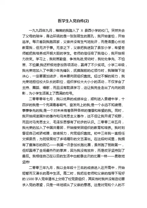 医学生入党自传（2）
