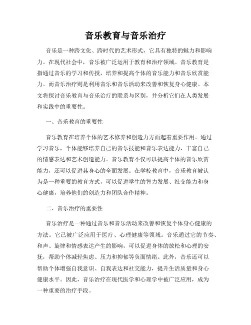 音乐教育与音乐治疗