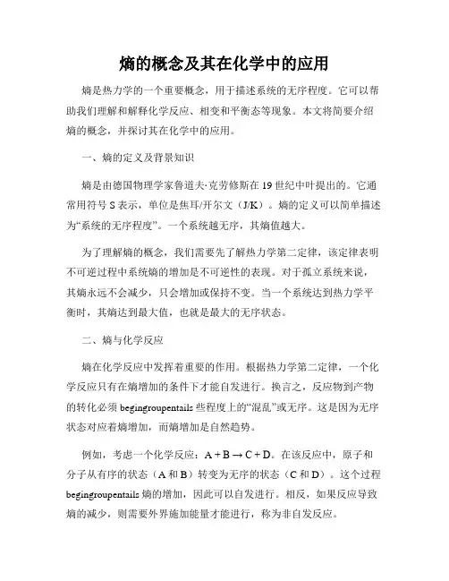 熵的概念及其在化学中的应用