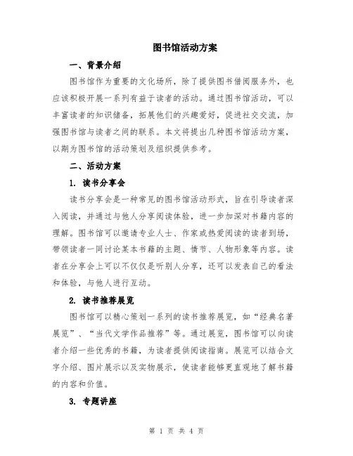 图书馆活动方案