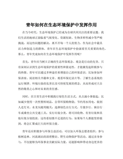 青年如何在生态环境保护中发挥作用