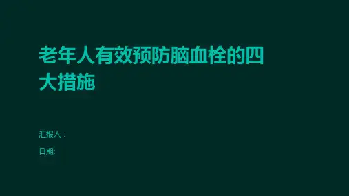 老年人有效预防脑血栓的四大措施