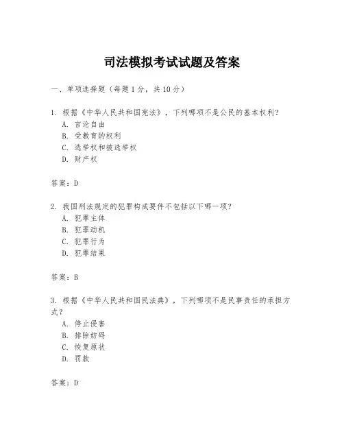司法模拟考试试题及答案