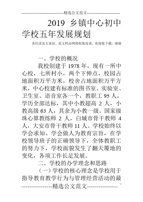 2019乡镇中心初中学校五年发展规划