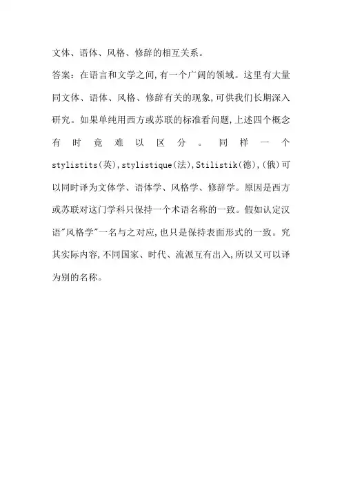 文体、语体、风格、修辞的相互关系
