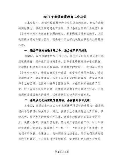 2024年班级素质教育工作总结（3篇）