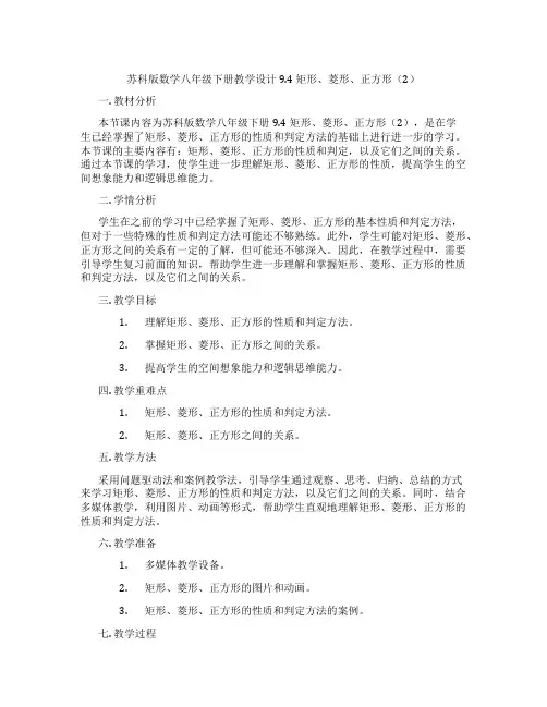 苏科版数学八年级下册教学设计9.4 矩形、菱形、正方形(2)