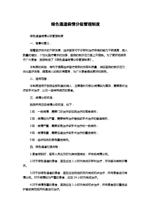绿色通道病情分级管理制度