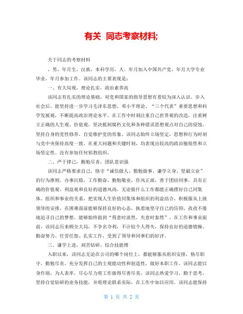 有关同志考察材料;