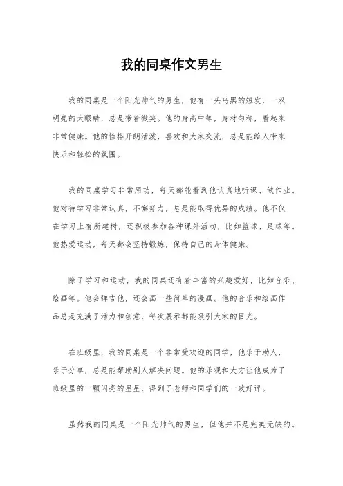 我的同桌作文男生