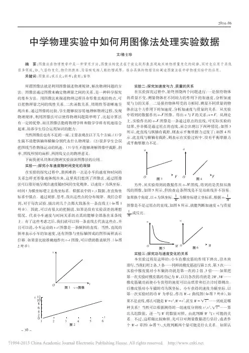 中学物理实验中如何用图像法处理实验数据_骆士珍