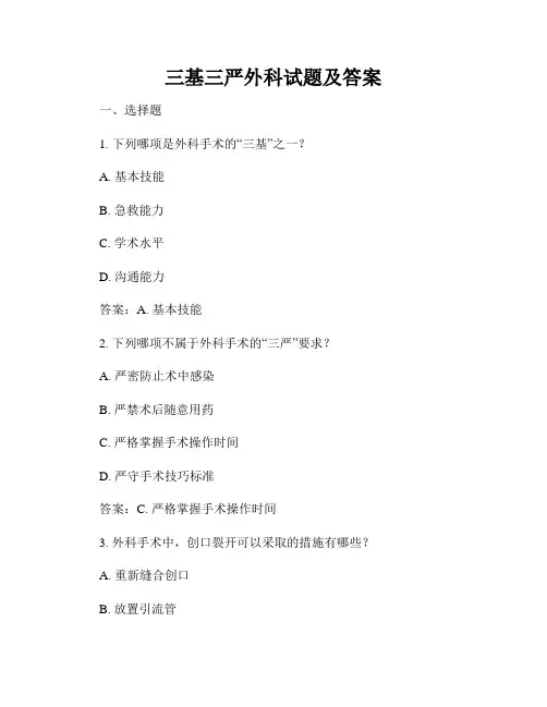 三基三严外科试题及答案