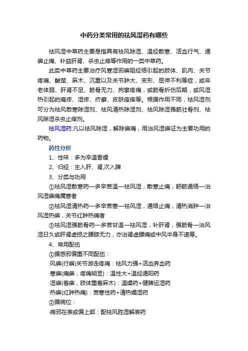 中药分类常用的祛风湿药有哪些