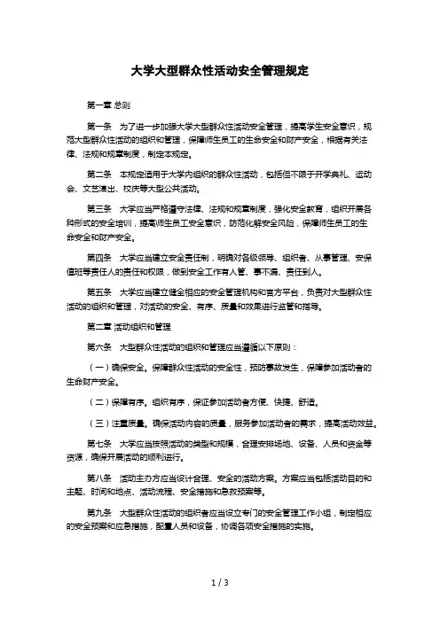 大学大型群众性活动安全管理规定