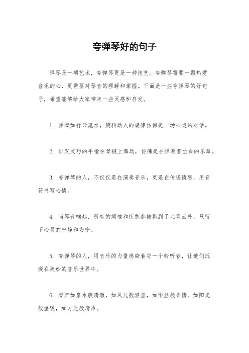 夸弹琴好的句子