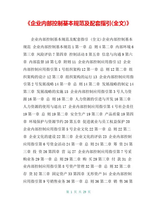 《企业内部控制基本规范及配套指引(全文)》