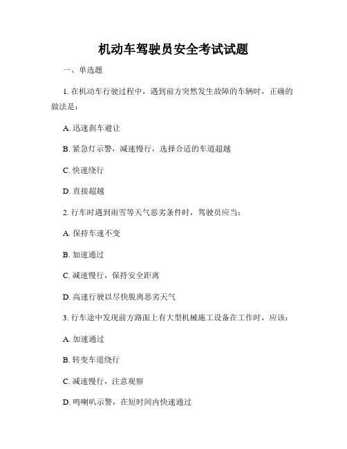 机动车驾驶员安全考试试题