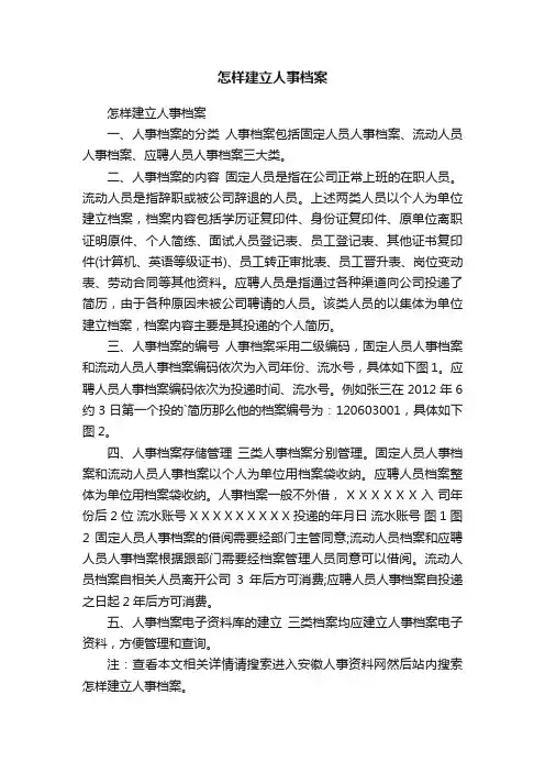 怎样建立人事档案