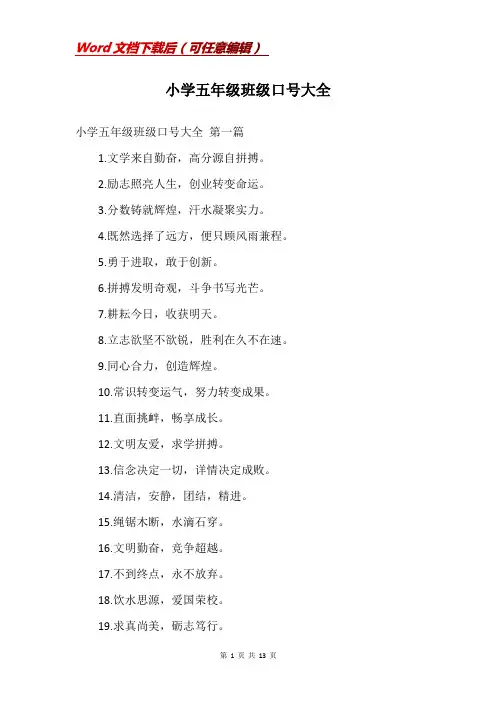 小学五年级班级口号大全
