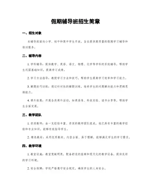 假期辅导班招生简章