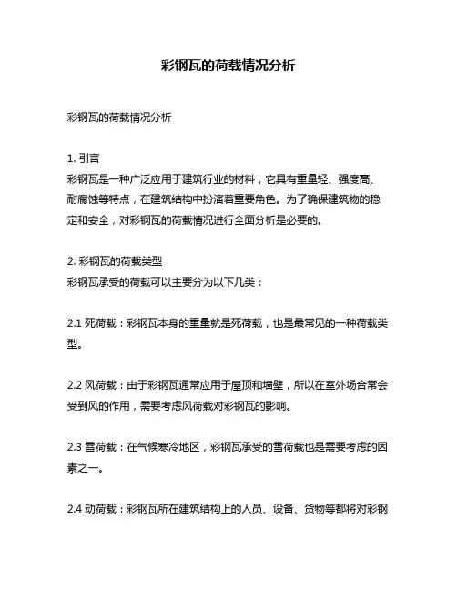 彩钢瓦的荷载情况分析