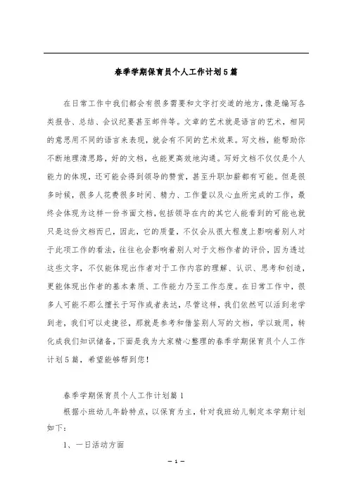 春季学期保育员个人工作计划5篇