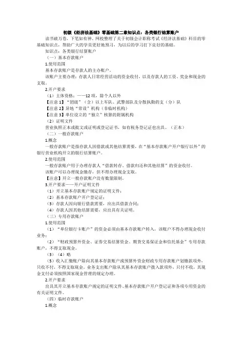 初级《经济法基础》零基础第二章知识点：各类银行结算账户