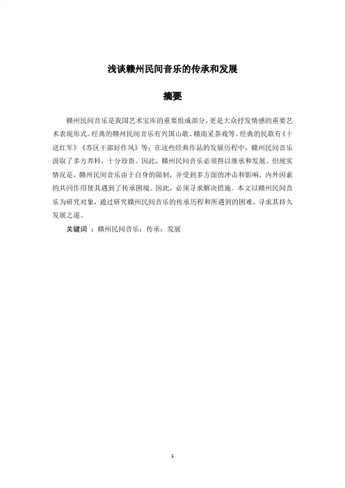 浅谈赣州民间音乐的传承和发展