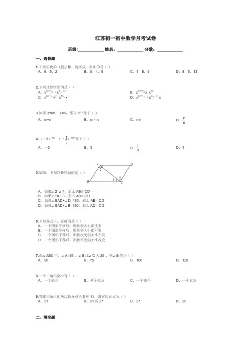 江苏初一初中数学月考试卷带答案解析
