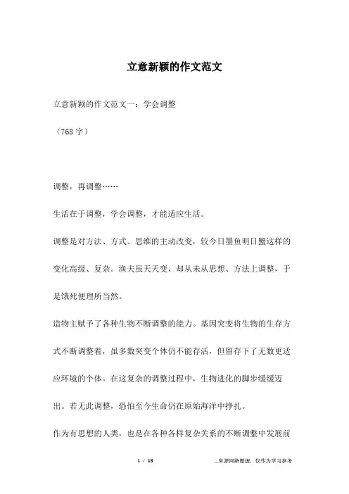 立意新颖的作文范文
