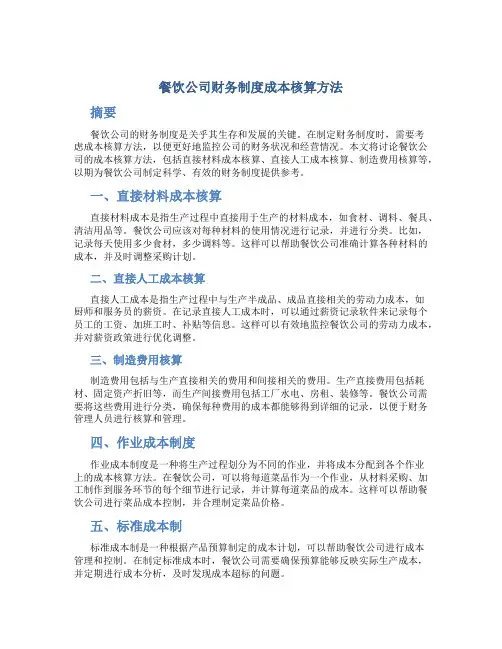 餐饮公司财务制度成本核算方法