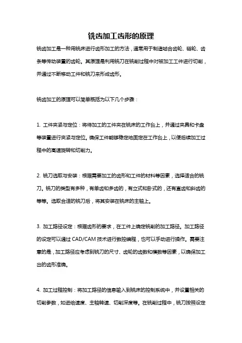 铣齿加工齿形的原理