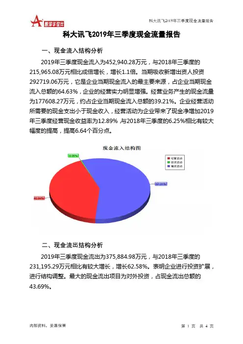 科大讯飞2019年三季度现金流量报告
