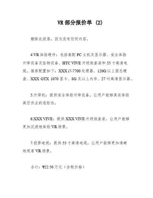 VR部分报价单 (2)