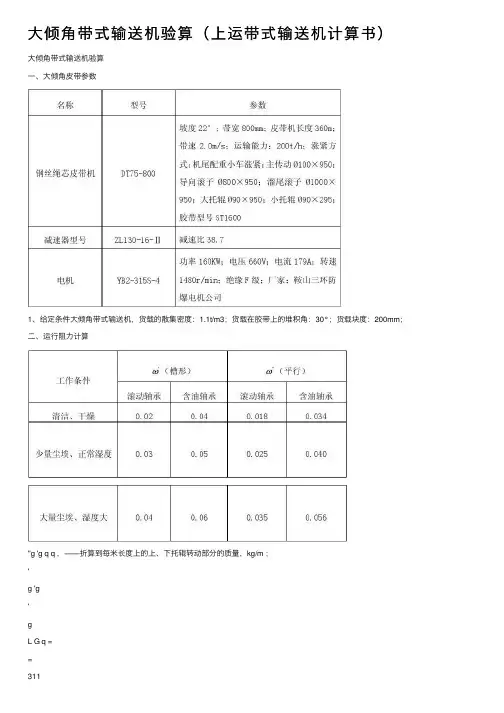大倾角带式输送机验算（上运带式输送机计算书）