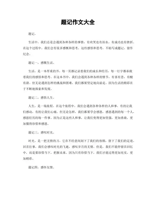 题记作文大全