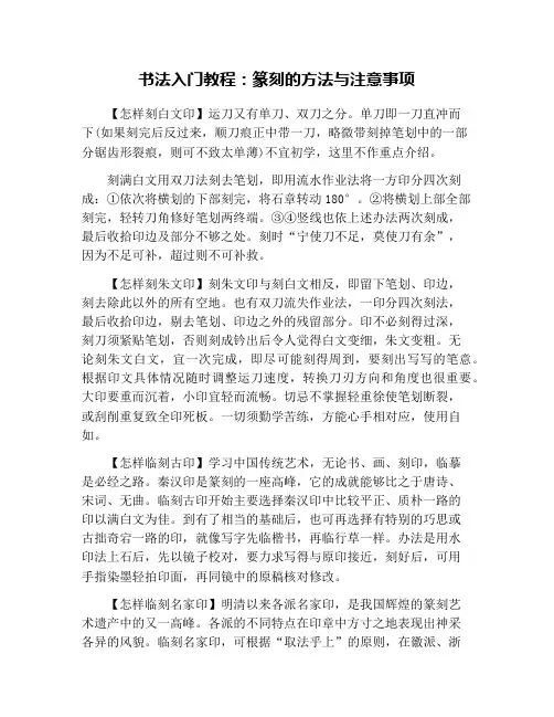 书法入门教程：篆刻的方法与注意事项