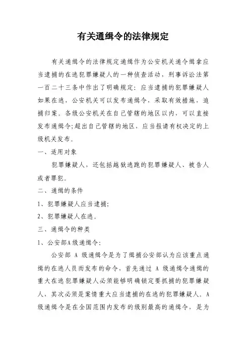 有关通缉令的法律规定